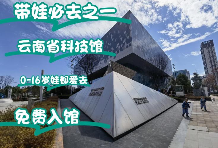 带娃必逛之云南省科技馆