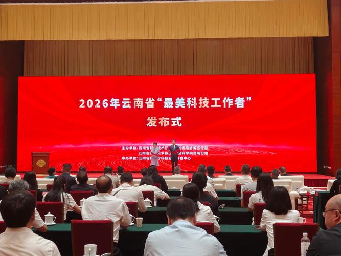 2026年云南省"最美科技工作者"名单公布