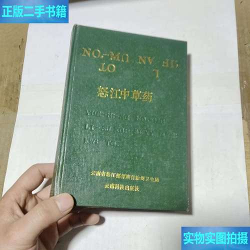 怒江中草药 云南科技 云南科技